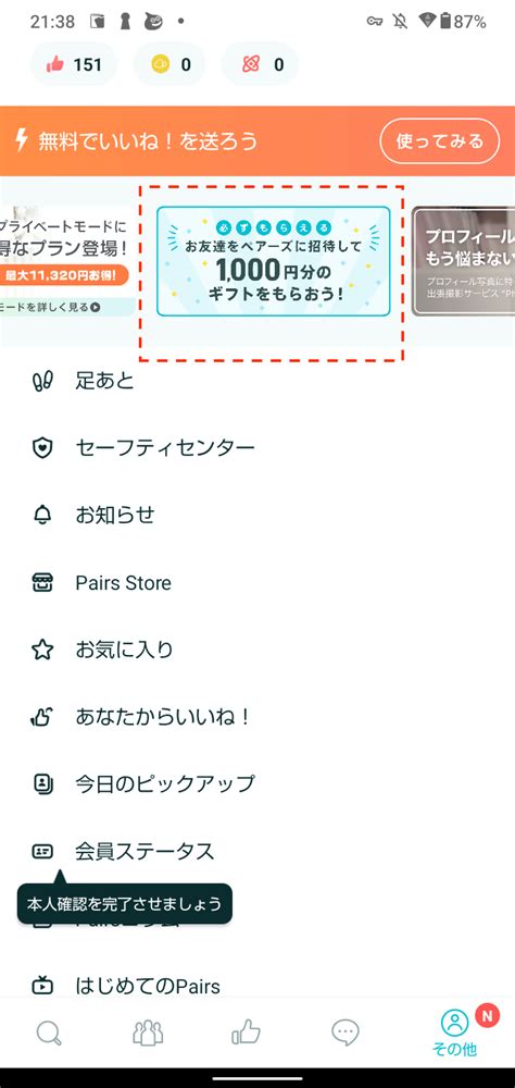 ペアーズ 招待コード|Pairsのお友達紹介プログラム 